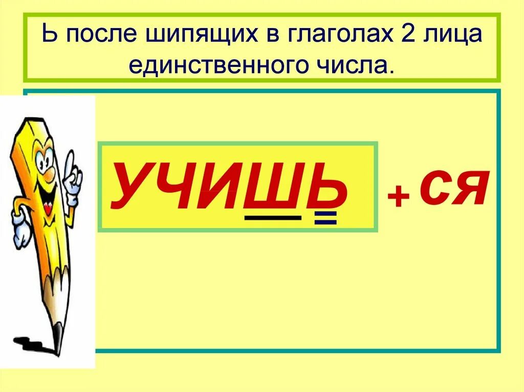 Ь на конце глаголов 2 лица. Мягкий знак в окончании глагола 2 лица единственного числа. Мягкий знак после шипящих во 2 лице единственного числа. Мягкий знак после шипящих в глаголах 2 лица. Мягкий знак в глаголах 2 лица единственного числа.