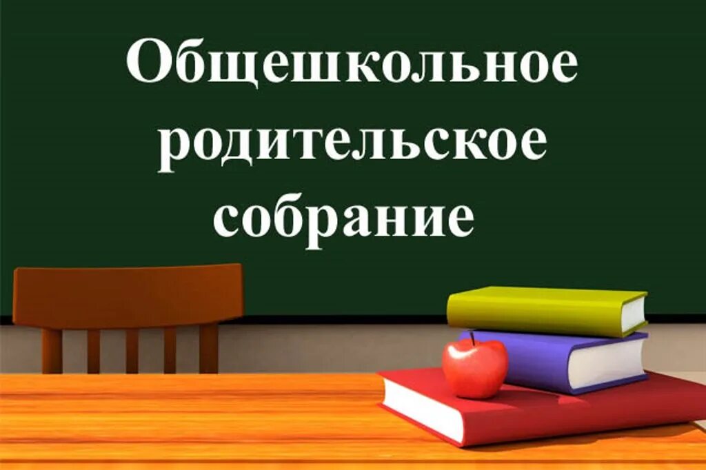 Общешкольноедительское собрание. Общешкольное родительское собрание. Общешкольное родительское СОБРА. Общешкольное родительское собрание в школе. Родительское собрание год семьи 2024