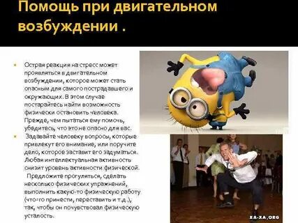 Острое возбуждение
