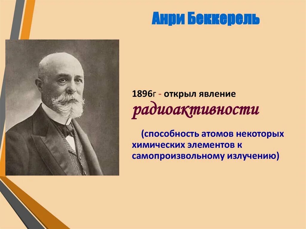 Радиоактивные превращения атомных ядер. Антуан Анри Беккерель. Кто открыл явление радиоактивности. Радиоактивные превращения атомных ядер картинки. Радиоактивностью называют способность атомов некоторых химических элементов