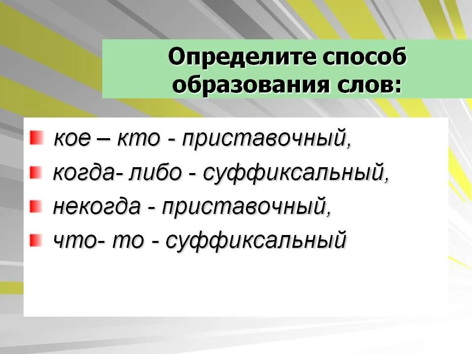 Приставочный способ образования слов примеры местоимения. Способ образования местоимений приставочный способ. Способ образования слова кое-кто. Какие неопределённые местоимения образованы суффиксальным способом?.