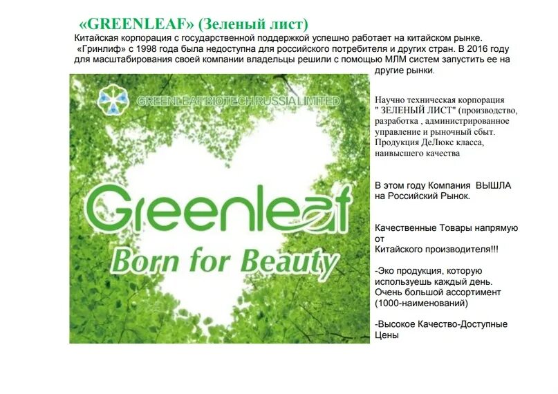 Гринлиф личный кабинет. Зелёный лист китайская компания. Гринлиф продукция. Зелёный лист компания продукция каталог. Гринлиф зеленый лист.