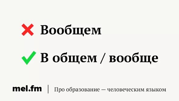 Вобщем или в общем. В общем как пишется. В общем или вообщем. Вообще и в общем. Слова вообще и в общем.