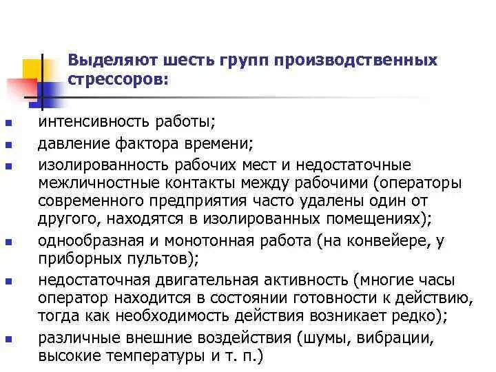 Производственные стрессоры. Шесть групп производственных стрессоров. Основные группы производственных стрессоров. К производственным стрессорам относятся. Даны шесть групп