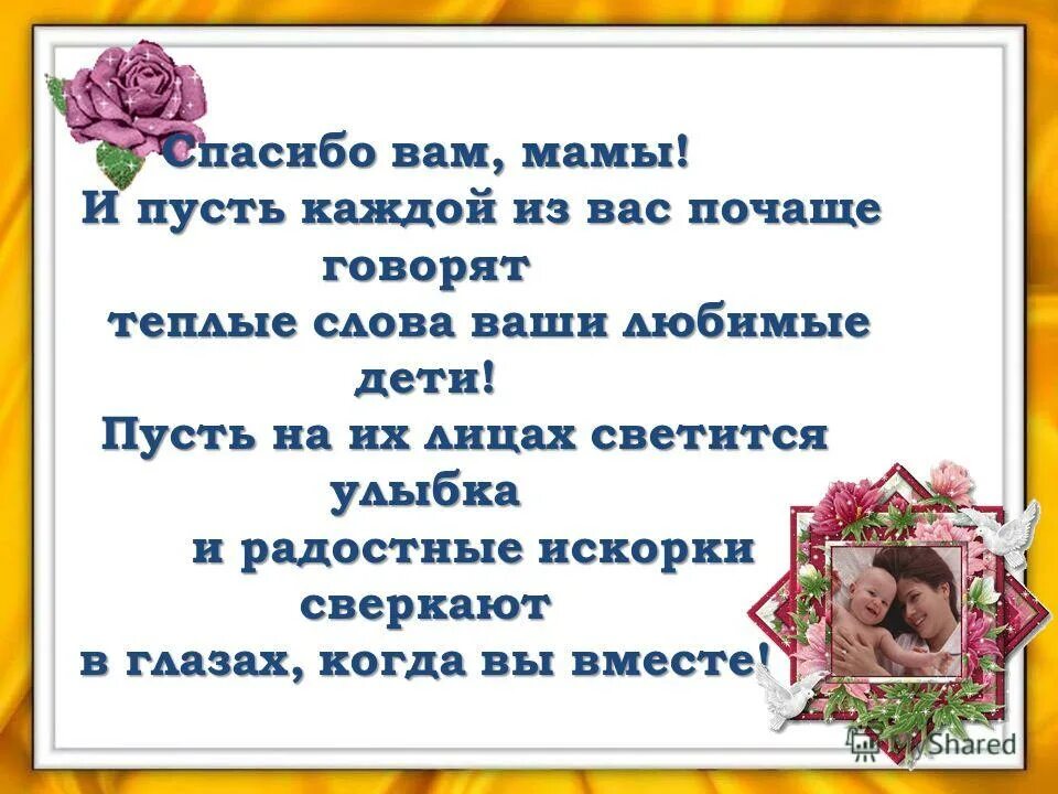 Мы ваши дети вы наши мамы. Спасибо вам мамы. Спасибо вам милые мамы. Спасибо вам наши мамы. С днем матери спасибо мама.