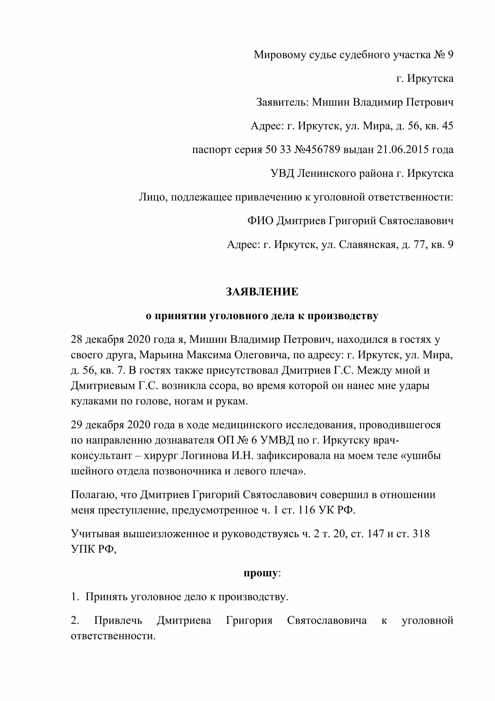 Заявление потерпевшего по делам частного обвинения. Заявление о возбуждении уголовного дела в порядке частного обвинения. Заявление в мировой суд в порядке частного обвинения образец. Заявление о возбуждении уголовного дела частного обвинения по ст.115. Заявление по уголовному делу частного обвинения образец.