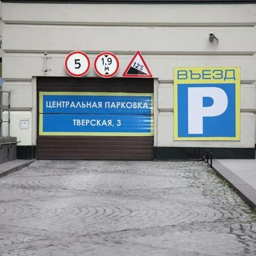 Центр парковок телефон. Въезд в паркинг. Центральная парковка Москва. Въезд в подземный паркинг. Центральная парковка Тверская.