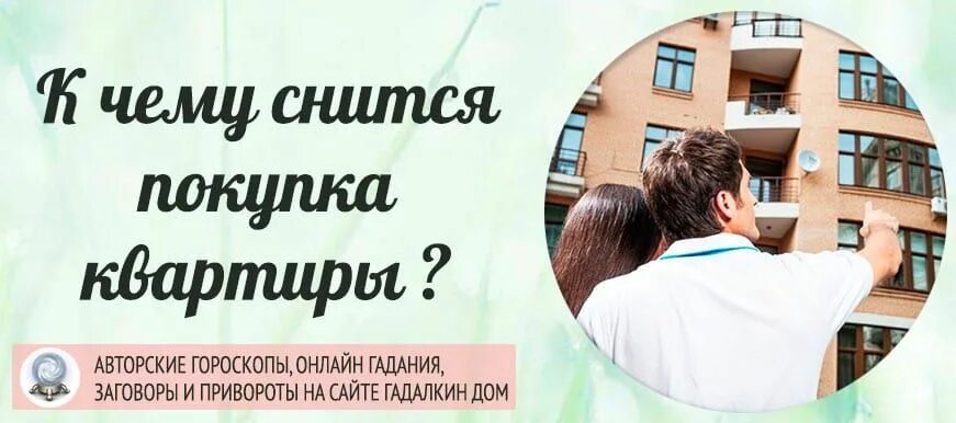 Сонник квартира. К чему приснилось покупка квартиры. Покупка квартиры во сне к чему снится. К чему снится приобретение квартиры. К чему снится жилые дома.