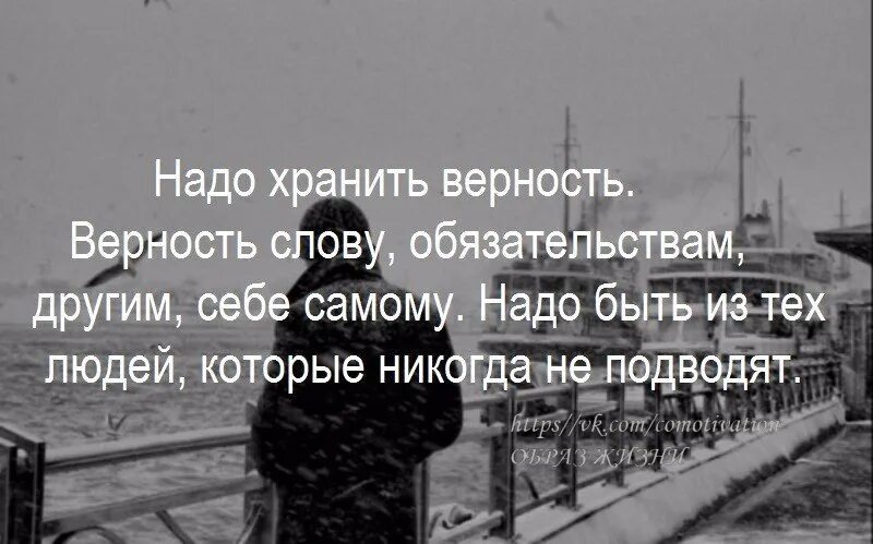 Верность даль. Надо хранить верность верность слову. Надо хранить верность верность слову обязательствам другим. Нужно хранить верность слову обязательствам другим себе. Слова хранить верность.