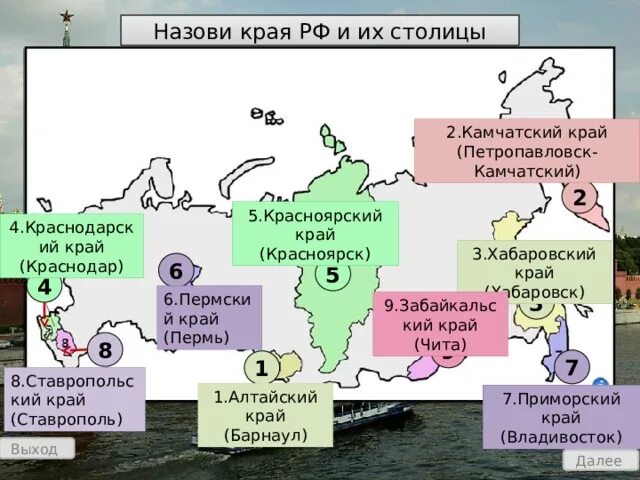 Сколько краев в российской. 9 Краев России. 9 Краёв РФ И их столицы. 9 Краев России и их столицы. Края России 9.