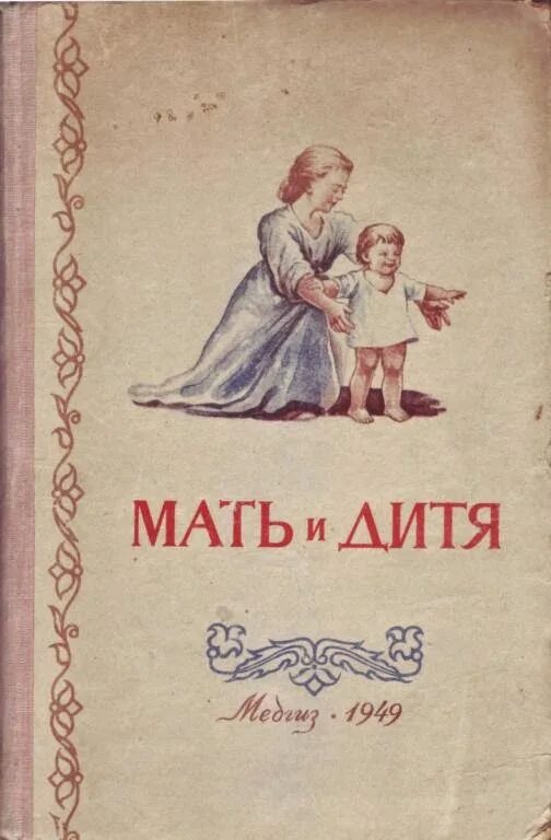 Книга Архангельский мать и дитя. Мать и дитя Сперанский. Азбука матери. Азбука матери Сперанский. Мати отзывы