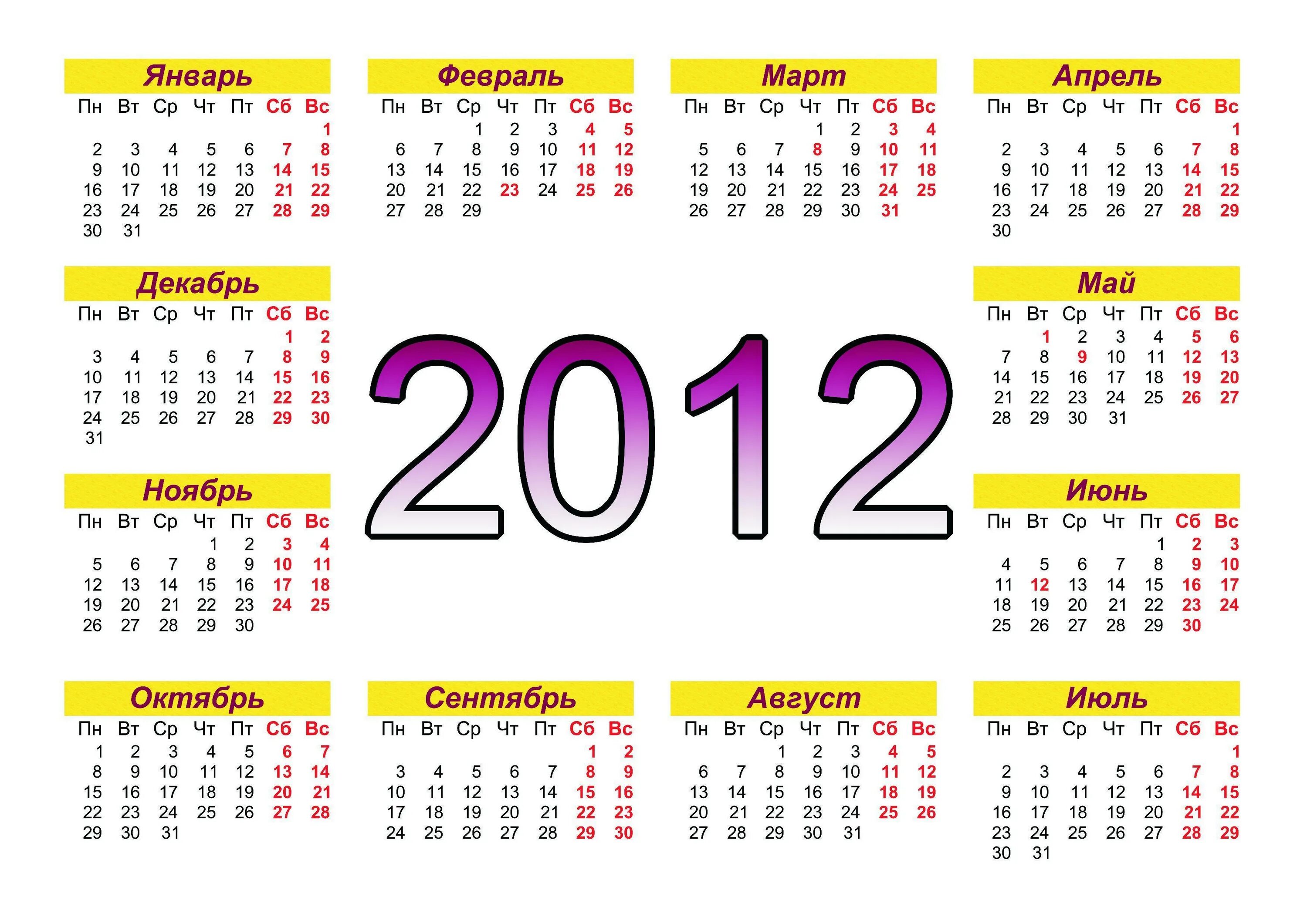 Календарь 2012 года. Календарь 2010 года. Календарь 2022 год. Январь 2012 календарь. Январь 12 февраль 13 март 12