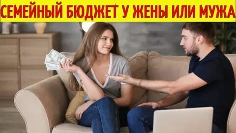 Семейная жизнь и деньги