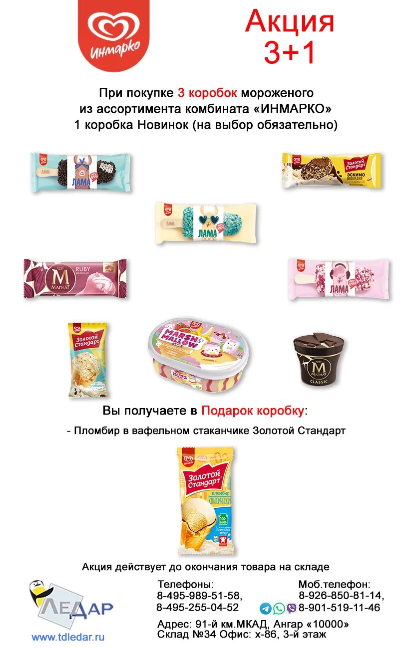 33 пингвина мороженое акция. Мороженое акции. Мороженое акции. Мороженое акции. Реклама мороженого золотой стандарт.