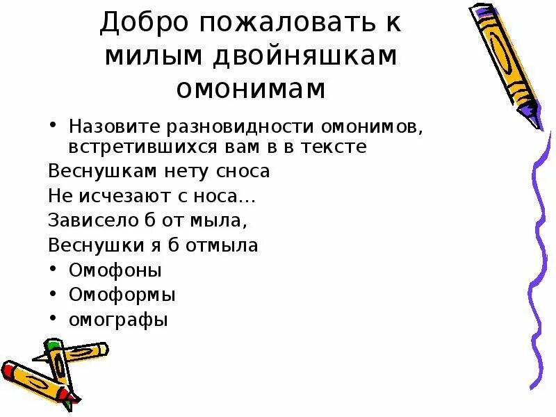 Веснушкам нету сноса омонимы. Веснушкам нету сноса не исчезают с носа найти омонимы. Омонимы веснушкам нету с носа. Зависело б от мыла веснушки я отмыла