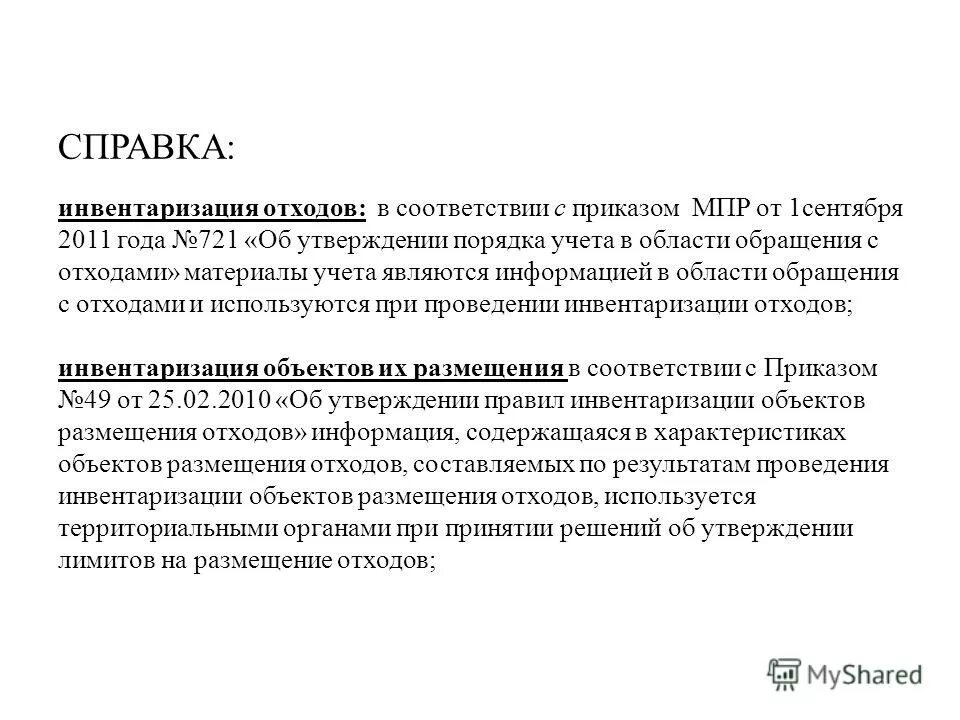 Приказ минприроды учет отходов. Учет обращения с отходами по 721 приказу.