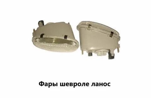 Лампа фары шевроле ланос