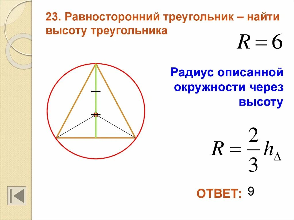 Радиус равен произведению сторон на 4 площади. Формула описанной окружности равностороннего треугольника. Формула радиуса описанной окружности треугольника. Формула нахождения радиуса описанной окружности около треугольника. Формула для нахождения радиуса описанной окружности треугольника.