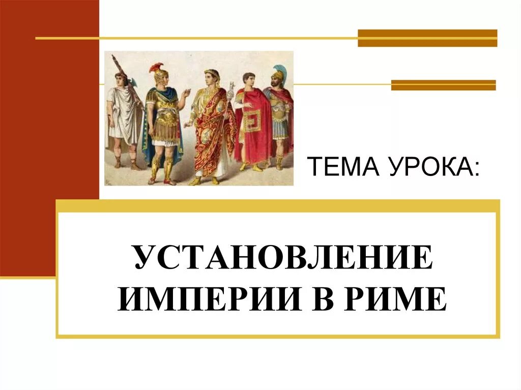 Презентация установление империи. Установление империи в Риме. Установление римской империи 5 класс. Установление империи в Риме текст.