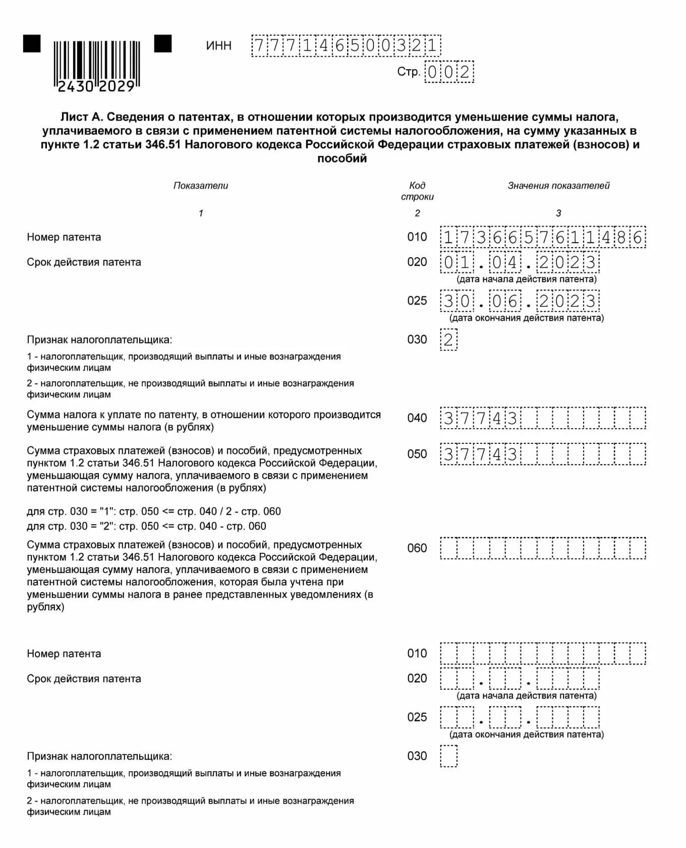 Заявление на уменьшение патента образец. Как заполнить уведомление на уменьшение патента 2022 пример. Заявление на зачет патента страховыми взносами 2022. КНД заявления на патент для ИП на 2022 год. 1112021 Уведомление форма по КНД.