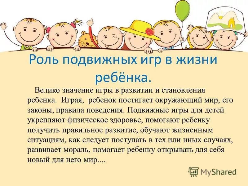 Подвижная игра в жизни ребенка