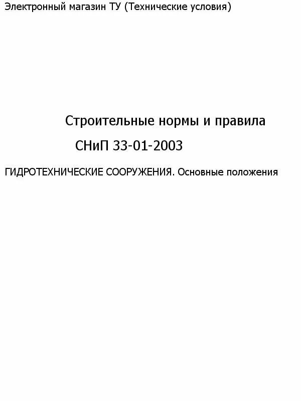 снип гидротехнические сооружения основные положения