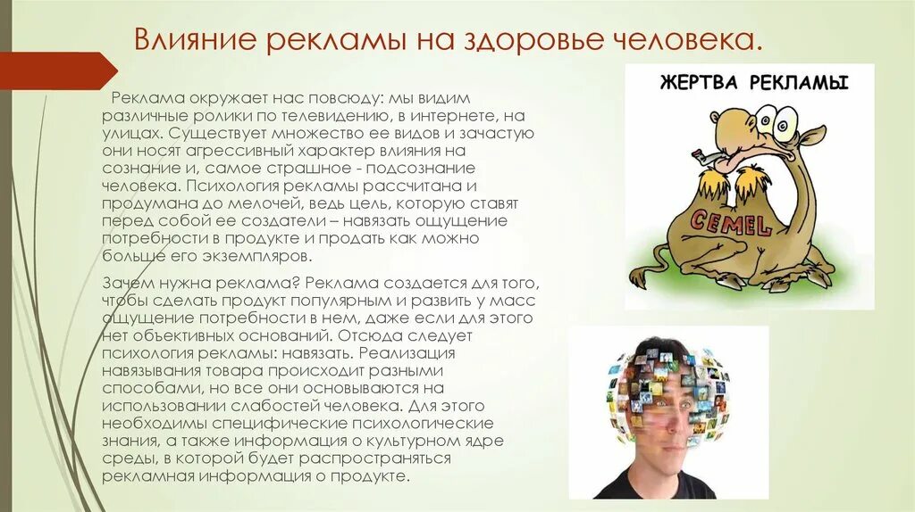Влияние рекламы на экономику и торговлю. Влияние на потребителя. Влияние рекламы. Методы психологического воздействия рекламы на потребителя. Влияние сми.