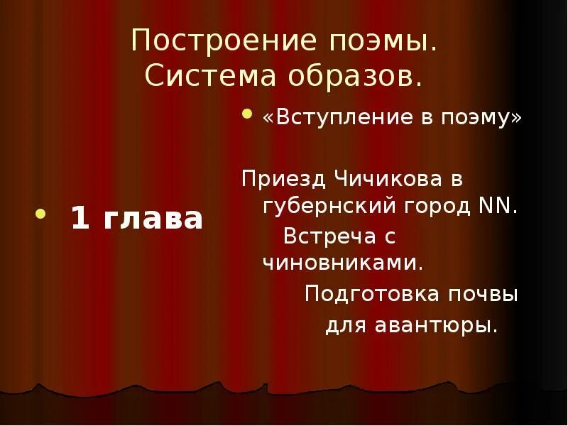 Каким предстает в поэме губернский город. Построение поэмы. Приезд Чичикова в Губернский город. Появление Чичикова в Губернском городе. Почва для появления Чичикова.