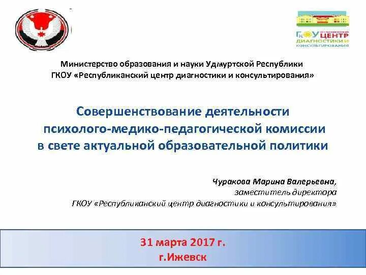 Удмуртия Министерство образования. Министерство образования и науки Удмуртской Республики Ижевск. Логотип Министерства образования и науки ур. Министр образования и науки Удмуртской Республики. Сайт министерства образования удмуртской