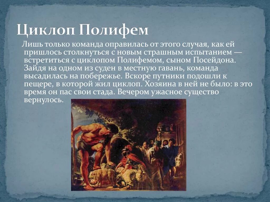 Поэма одиссея краткое содержание 6. Одиссей у Полифема на острове циклопов. Миф про Одиссея и циклопа Полифема. Характеристика Одиссея и Полифема 5 класс. Подвиги Одиссея.