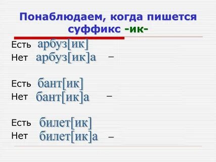 Писать суффикс