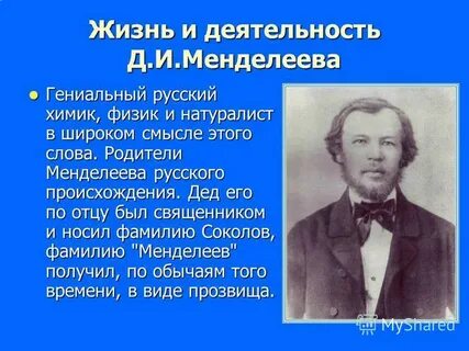 Жизнь и деятельность менделеева доклад