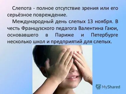 Слепота побеждена