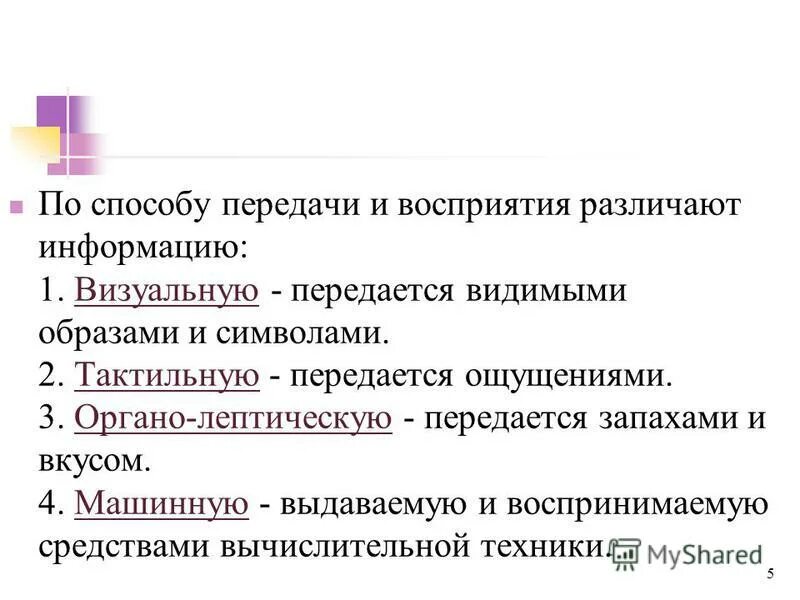 Виды информации для которых не изобретены способы кодирования. Дискретный сигнал. По способу передачи и восприятия различают информацию:. Из чего изготавливаются духи. Обонятельная информация э.