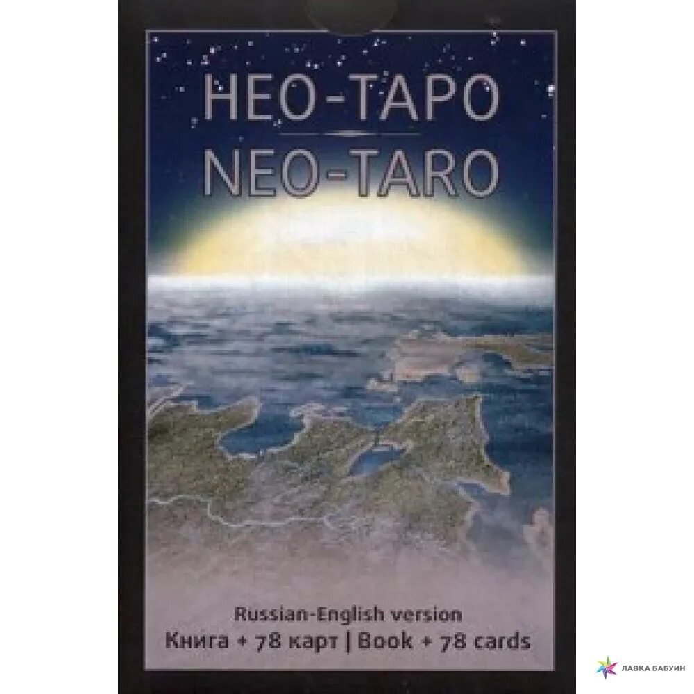 Добрицына о.н. "Нео-Таро". Нео Таро. Neo Tarot. Neo Tarot группа. Таро отзывы людей