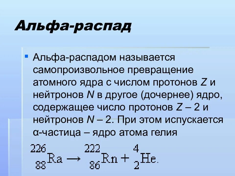 Значение зарядового числа z при распаде меняется