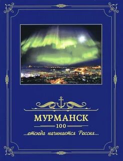 100 мурманска