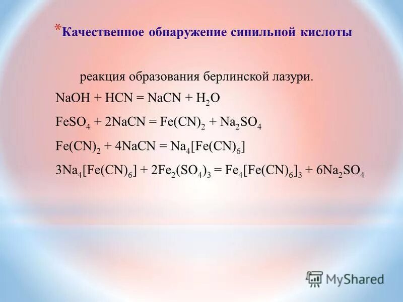 берлинская лазурь осадок. образование берлинской лазури. образование берлинской лазури. берлинская лазурь уравнение. реакция образования берлинской лазури с синильной кислотой.