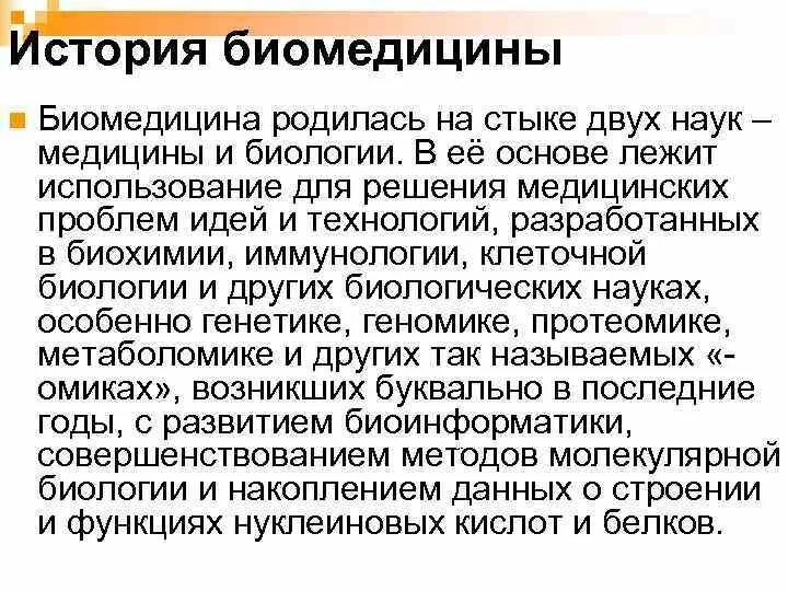 Человек который родился на стыке. История развития биомедицины. Направления в биомедицине. Биомедицина это кратко. Примеры биомедицины.