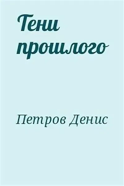Оно тень прошлого книга. Sanders. Расплата литература. Тени прошлого рассказ на дзен глава. Поэзия теней.