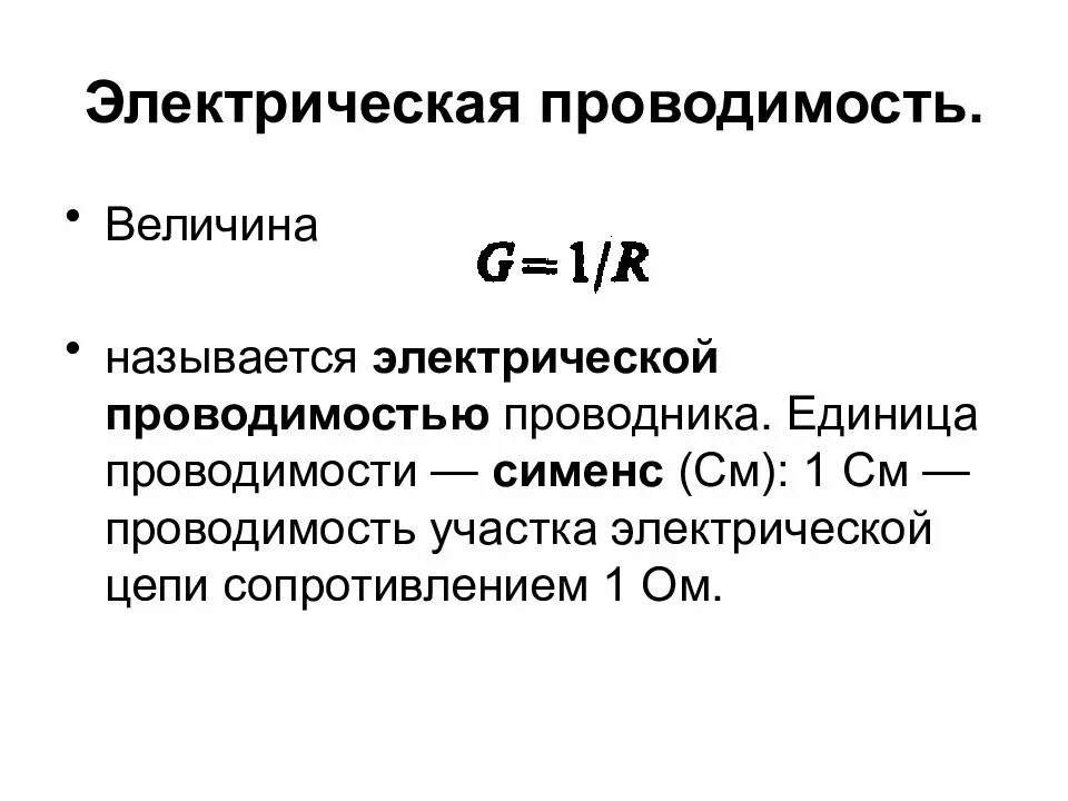 Удельная электрическая проводимость измеряется в. Сименс единица измерения проводимости. Удельная электрическая проводимость проводника формула. Удельная электрическая проводимость единицы измерения. Удельная проводимость единицы измерения.