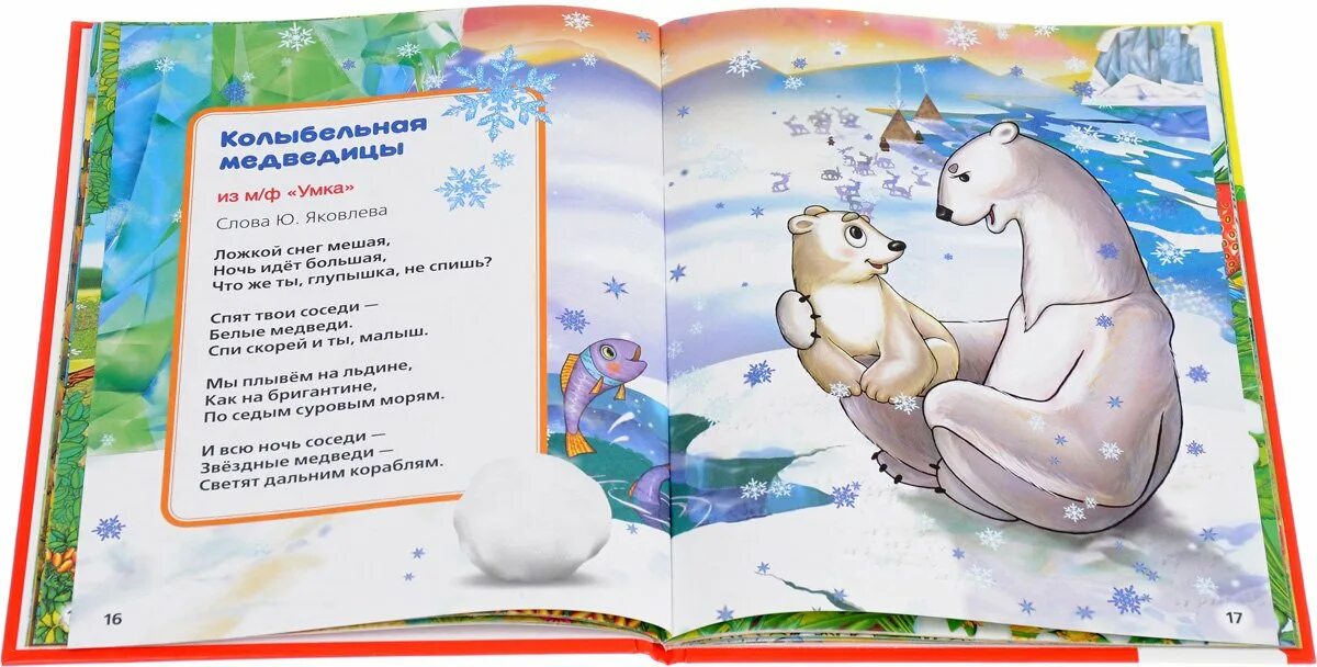 Колыбельная ложкой снег. Ложкой снег мешая ночь идет. Колыбельная спят твои соседи белые медведи текст. Колыбельная медведится. Калыбельная медведица.