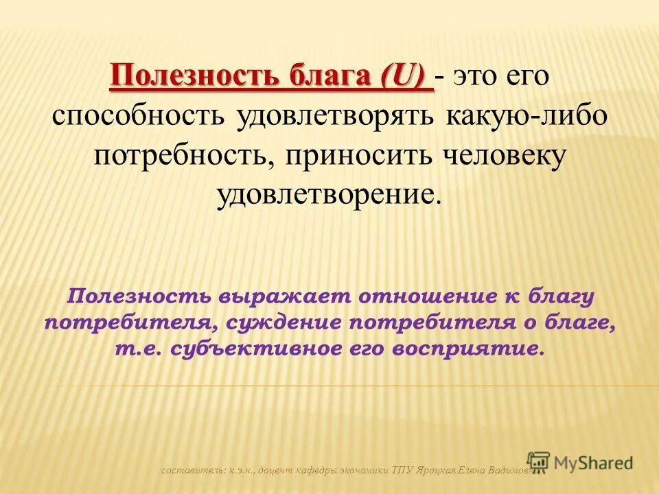полезность в экономике пример. понятие полезности экономического блага. потребитель это в экономике кратко. полезность блага это. полезно благ.