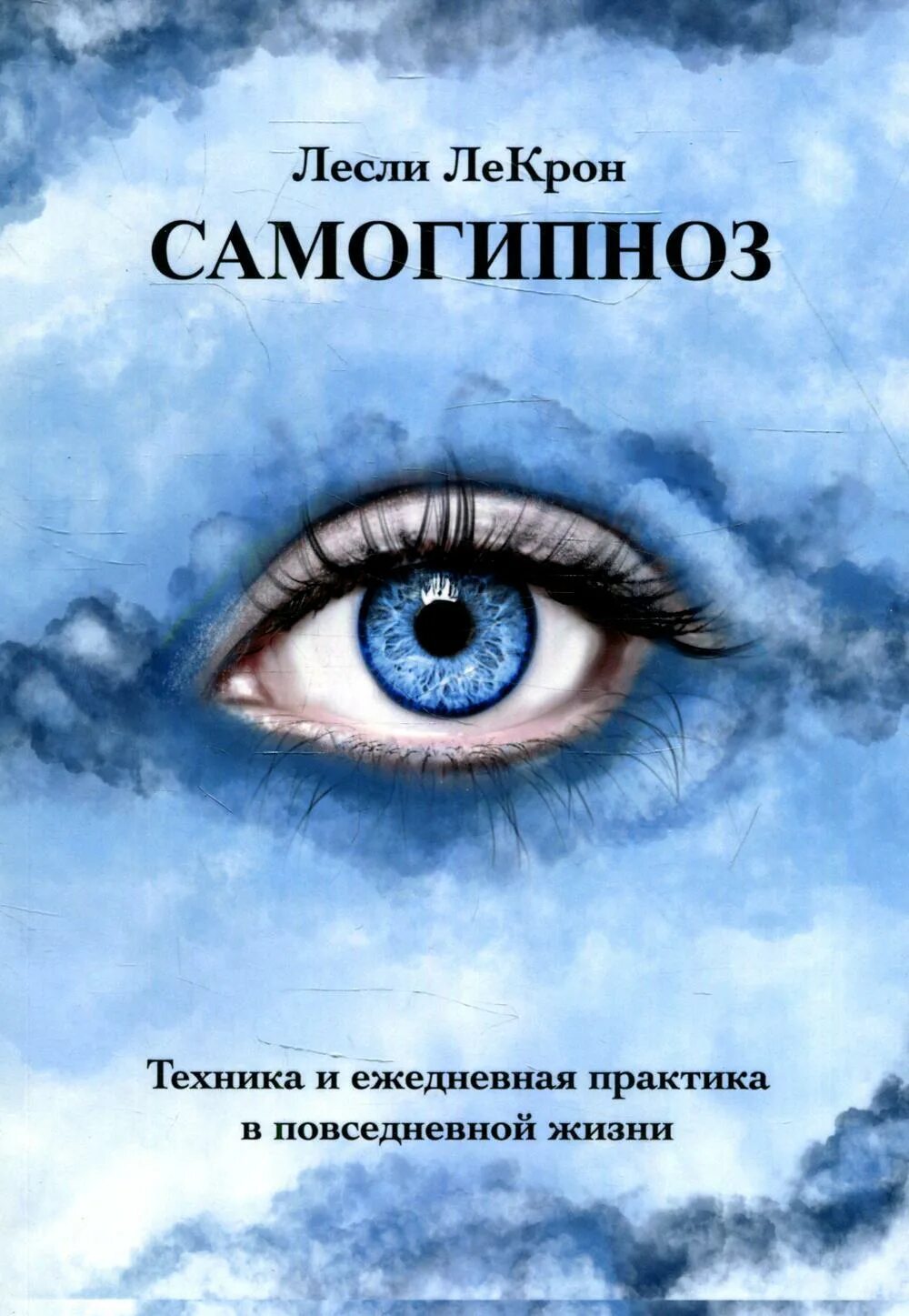 Самогипноз книги. Лесли Лекрон. Самогипноз. Лесли Лекрон самогипноз. Самогипноз техника.