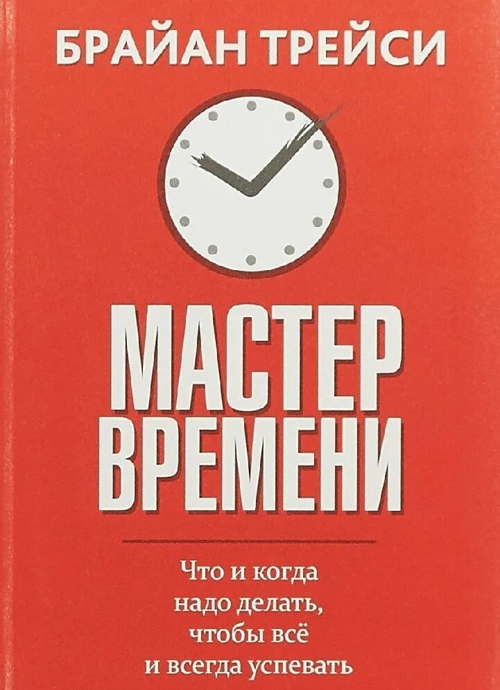 Долгое время книга. Мастер времени Брайан. Тайм менеджмент книга Брайан Трейси. Трейси Брайан "мастер времени". Книга мастер времени.