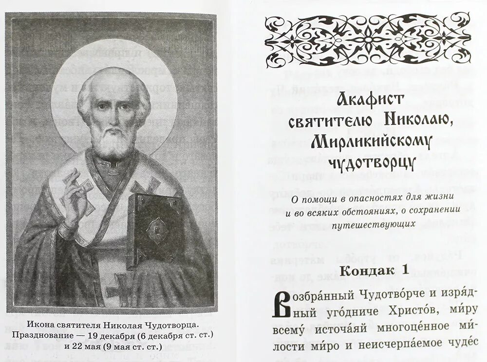 Канон святому николаю. Акафист Николаю Чудотворцу. Акафист Николаю Угоднику. Акафист св Николаю Чудотворцу.