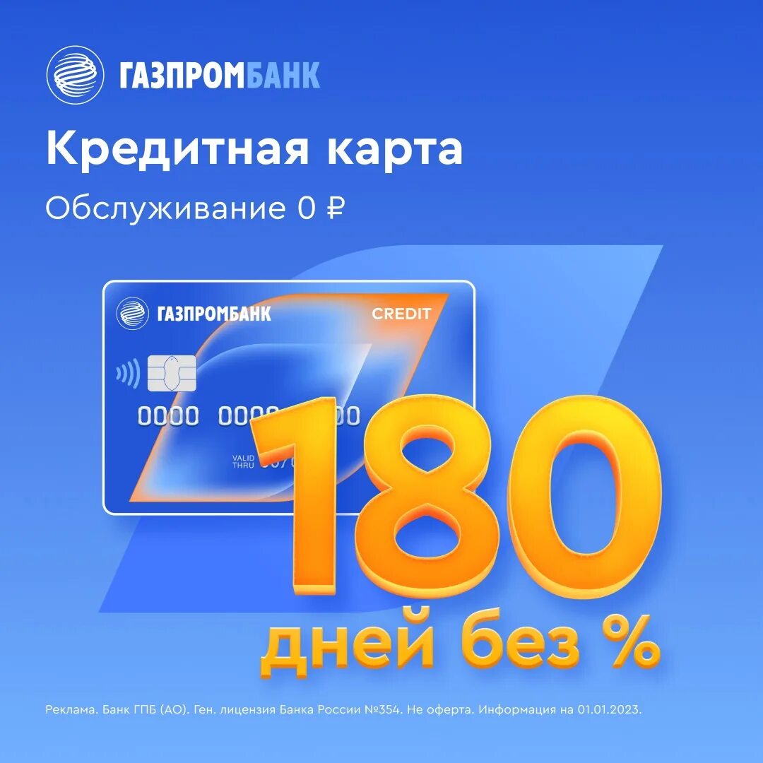 Газпромбанк 180 дней. OZON реклама 2023. Кредитная карта «180 дней» от «Газпромбанка». Баллы кэшбэк Газпромбанк.