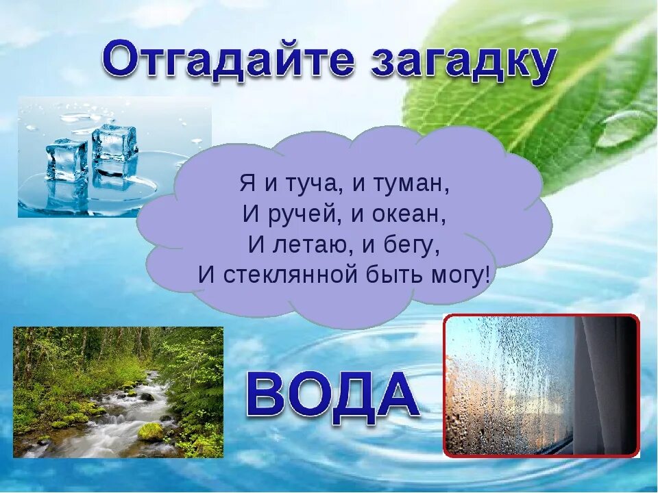 Про воду 1 класс. Загадка про воду. загадка про воду для детей. загадки про воду для дошкольников. детские загадки про воду.