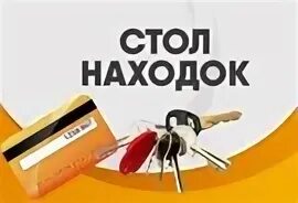 Стол находок телефон. Стол находок. Стол находок в Ташкенте. Стол находок Нижний Новгород. Бюро находок Ташкент.