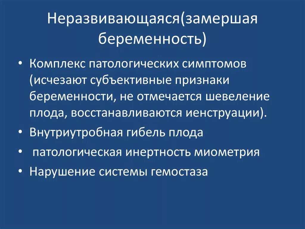 Беременность замершая симптомы признаки на раннем сроке. Неразвивающаяся (замершая) беременность. Неразвивающаяся беременность ppt. Неразвивающаяся беременность причины. Проявления замершей беременности.